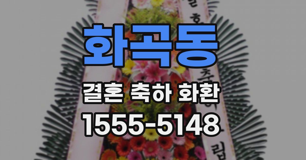 화곡동 결혼 축하 화환