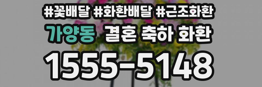 가양동 결혼 축하 화환