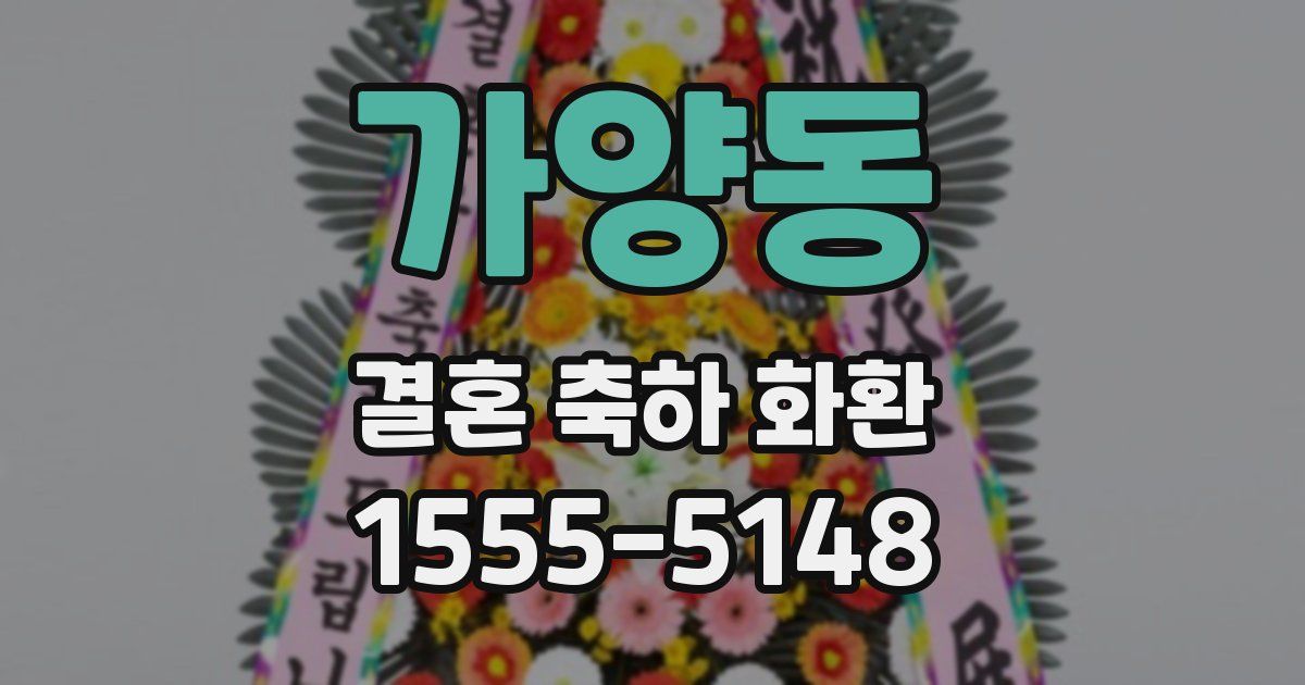 가양동 결혼 축하 화환