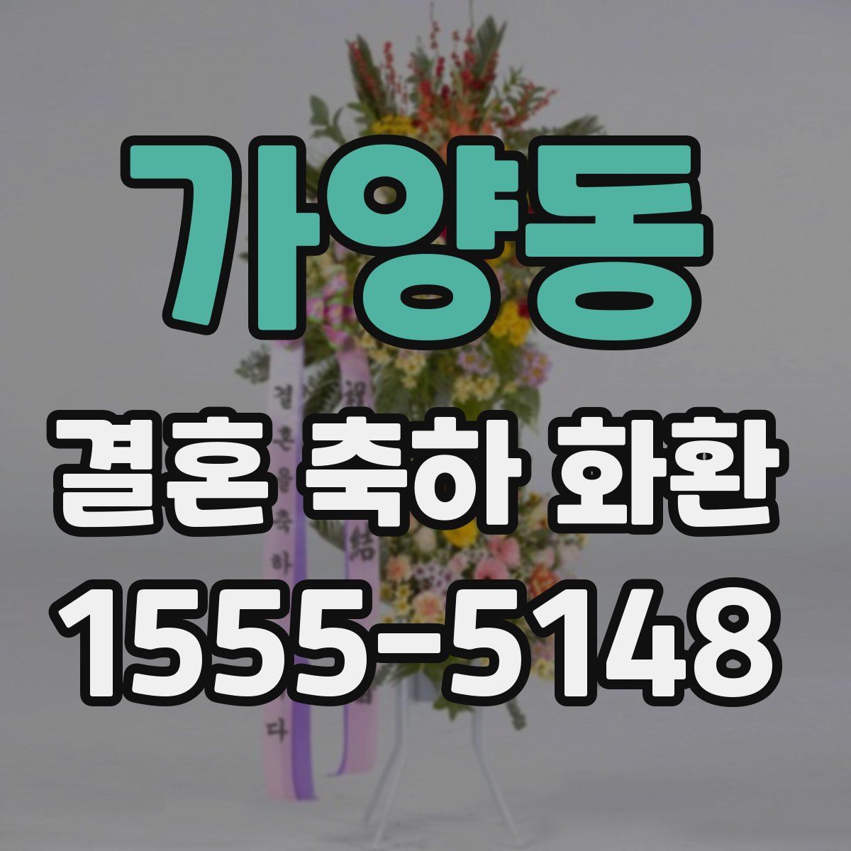 가양동 결혼 축하 화환
