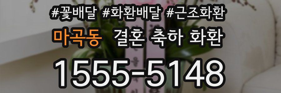 마곡동 결혼 축하 화환