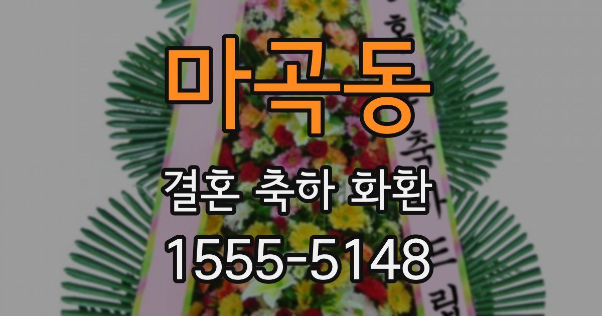 마곡동 결혼 축하 화환