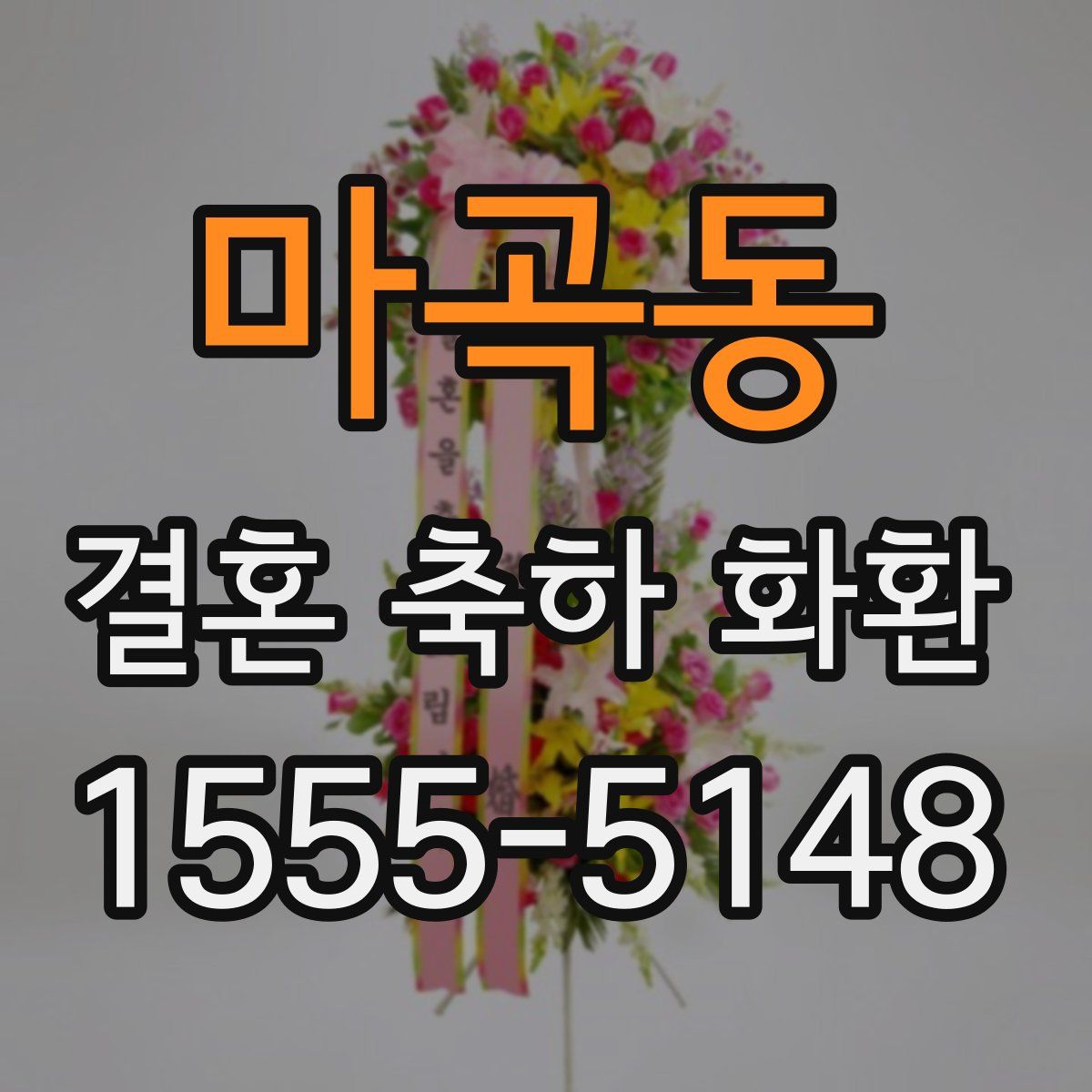 마곡동 결혼 축하 화환
