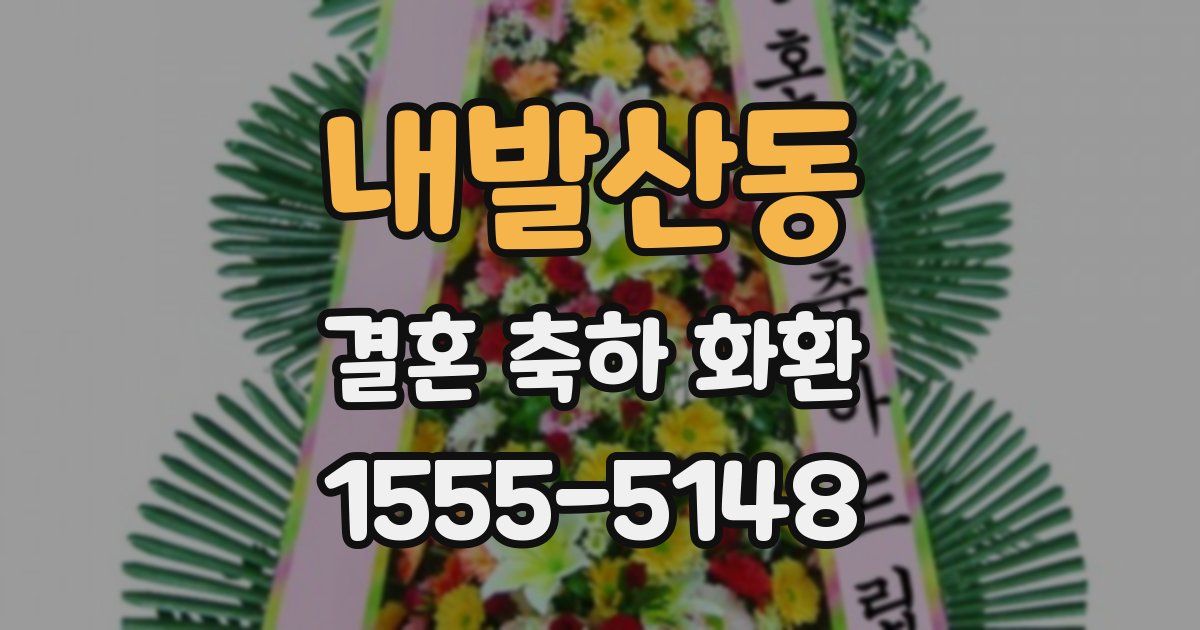내발산동 결혼 축하 화환