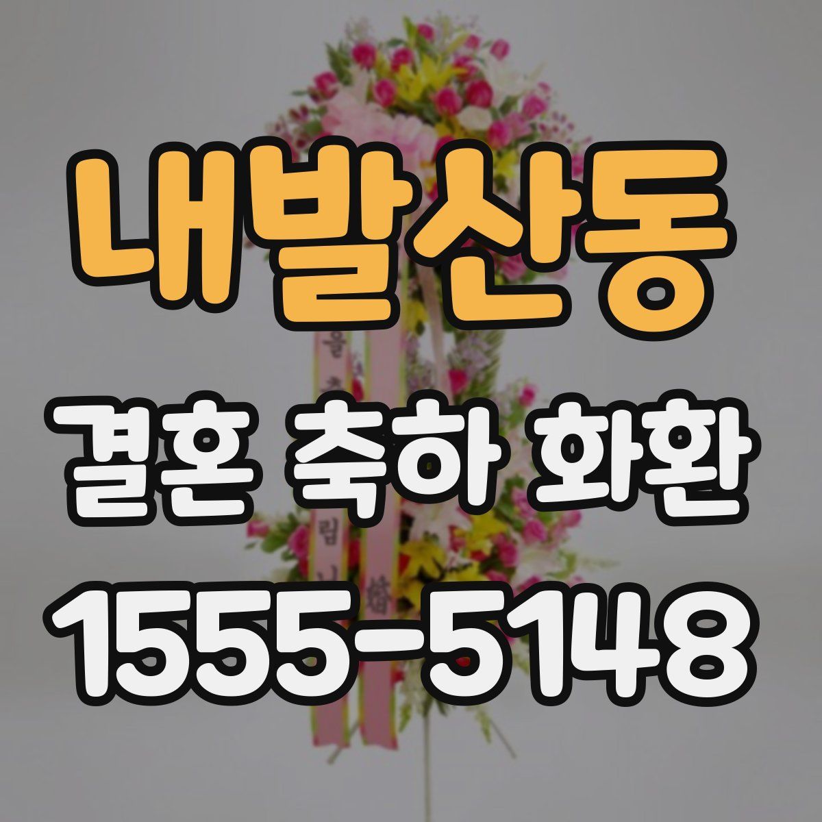 내발산동 결혼 축하 화환