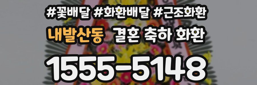 내발산동 결혼 축하 화환