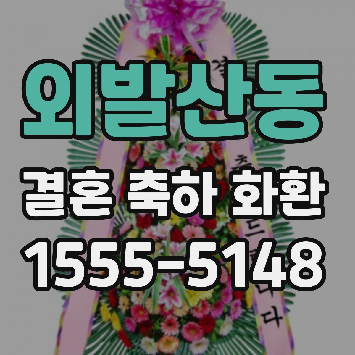 외발산동 결혼 축하 화환