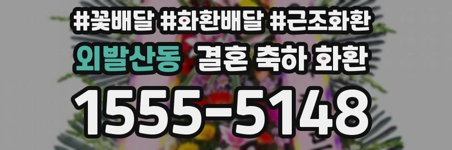 외발산동 결혼 축하 화환