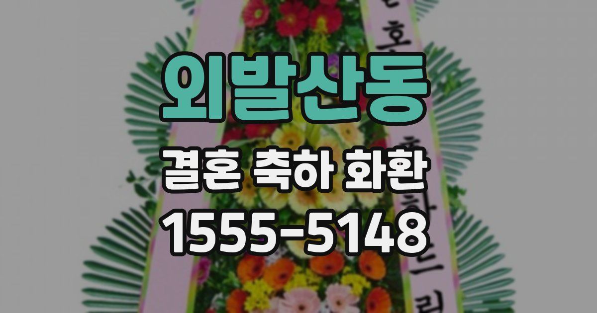 외발산동 결혼 축하 화환