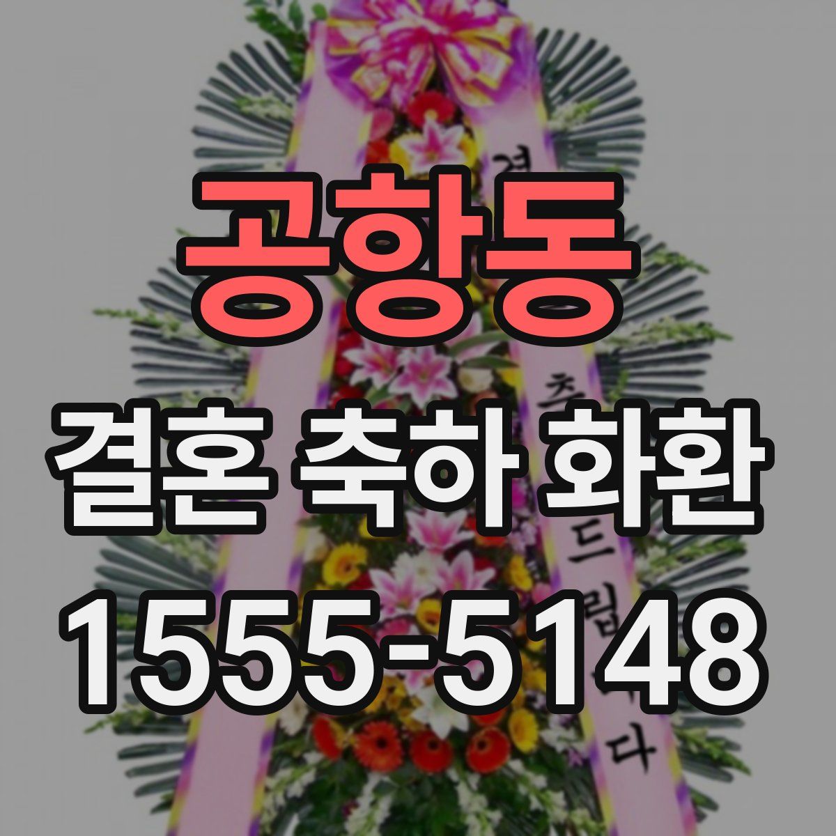 공항동 결혼 축하 화환