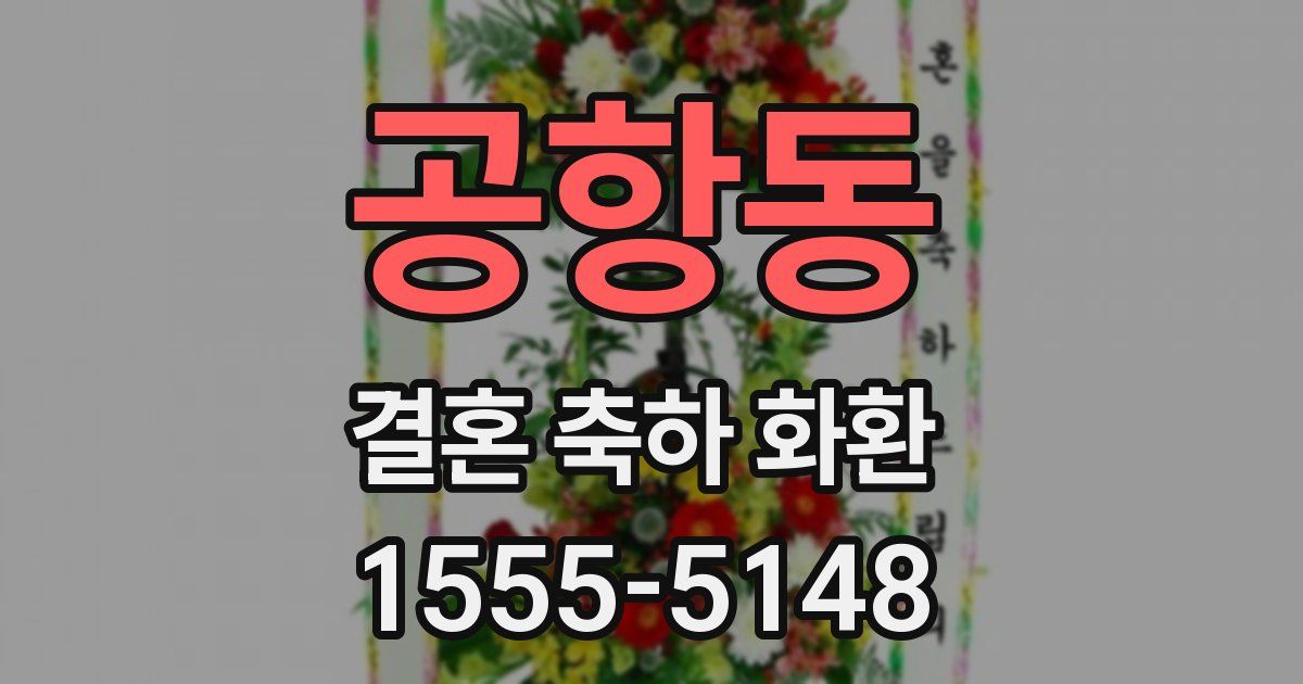 공항동 결혼 축하 화환