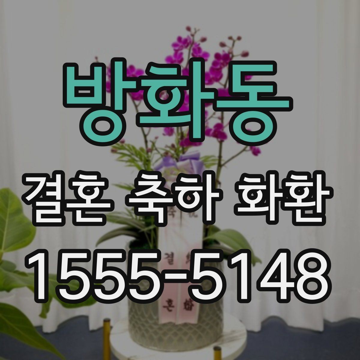 방화동 결혼 축하 화환 문구 선택 시 피하면 좋은 표현