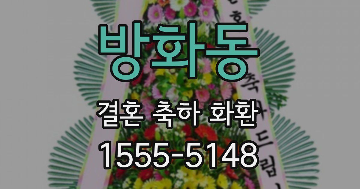 방화동 결혼 축하 화환