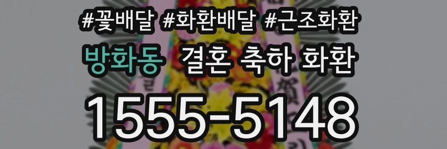 방화동 결혼 축하 화환