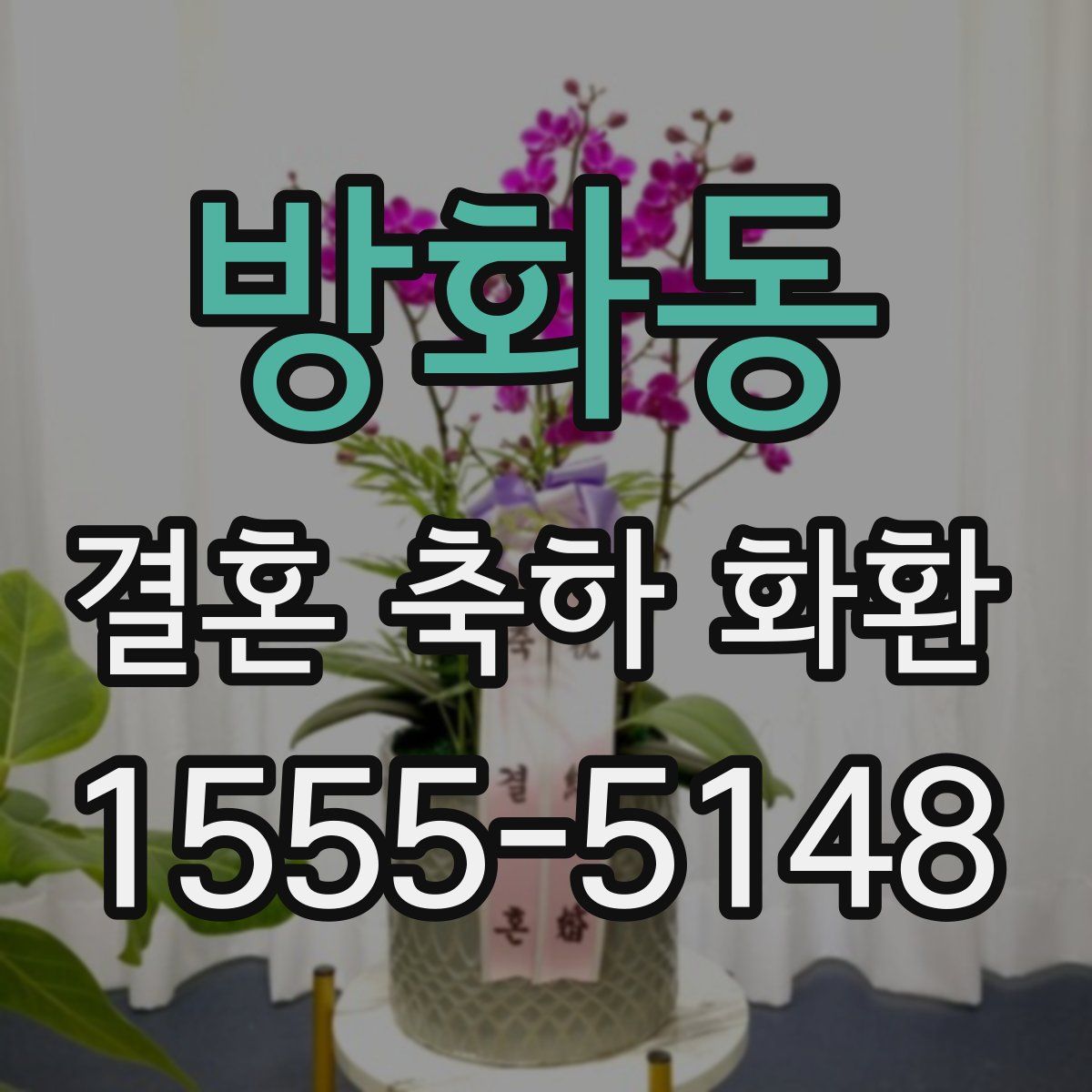 방화동 결혼 축하 화환