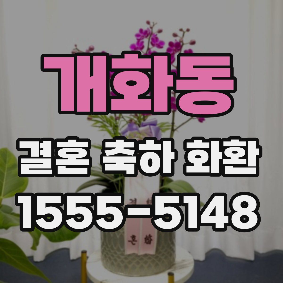 개화동 결혼 축하 화환