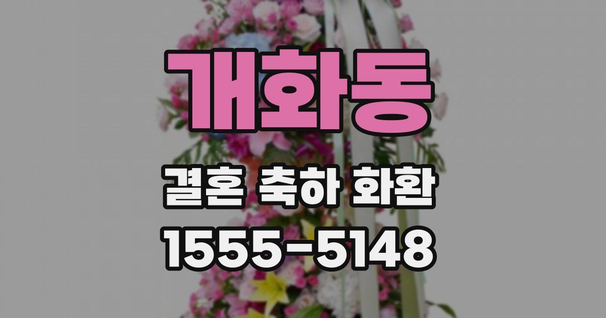 개화동 결혼 축하 화환