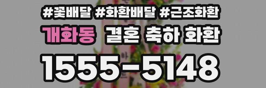 개화동 결혼 축하 화환