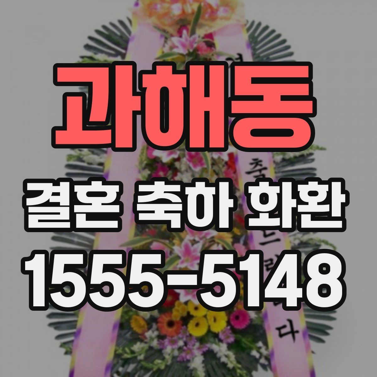 과해동 결혼 축하 화환 시간대별 배송 요청 방법
