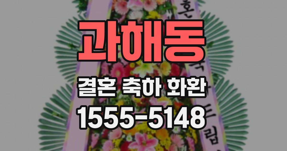 과해동 결혼 축하 화환