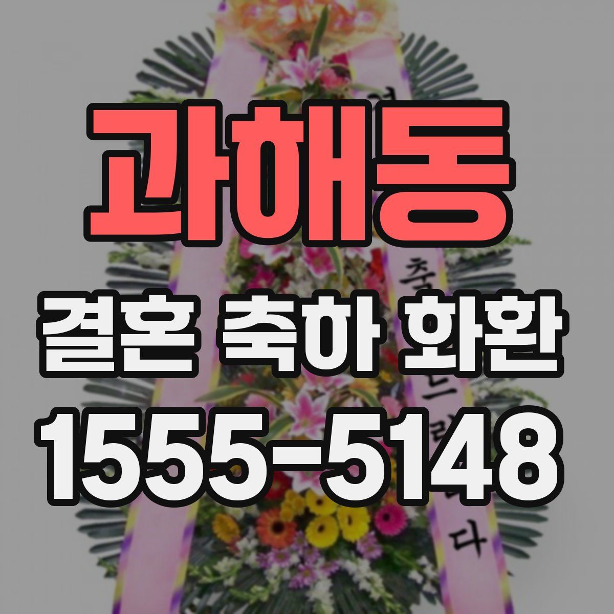 과해동 결혼 축하 화환