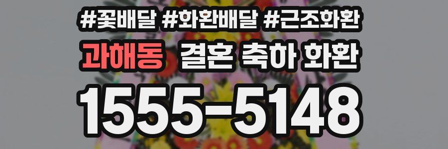 과해동 결혼 축하 화환