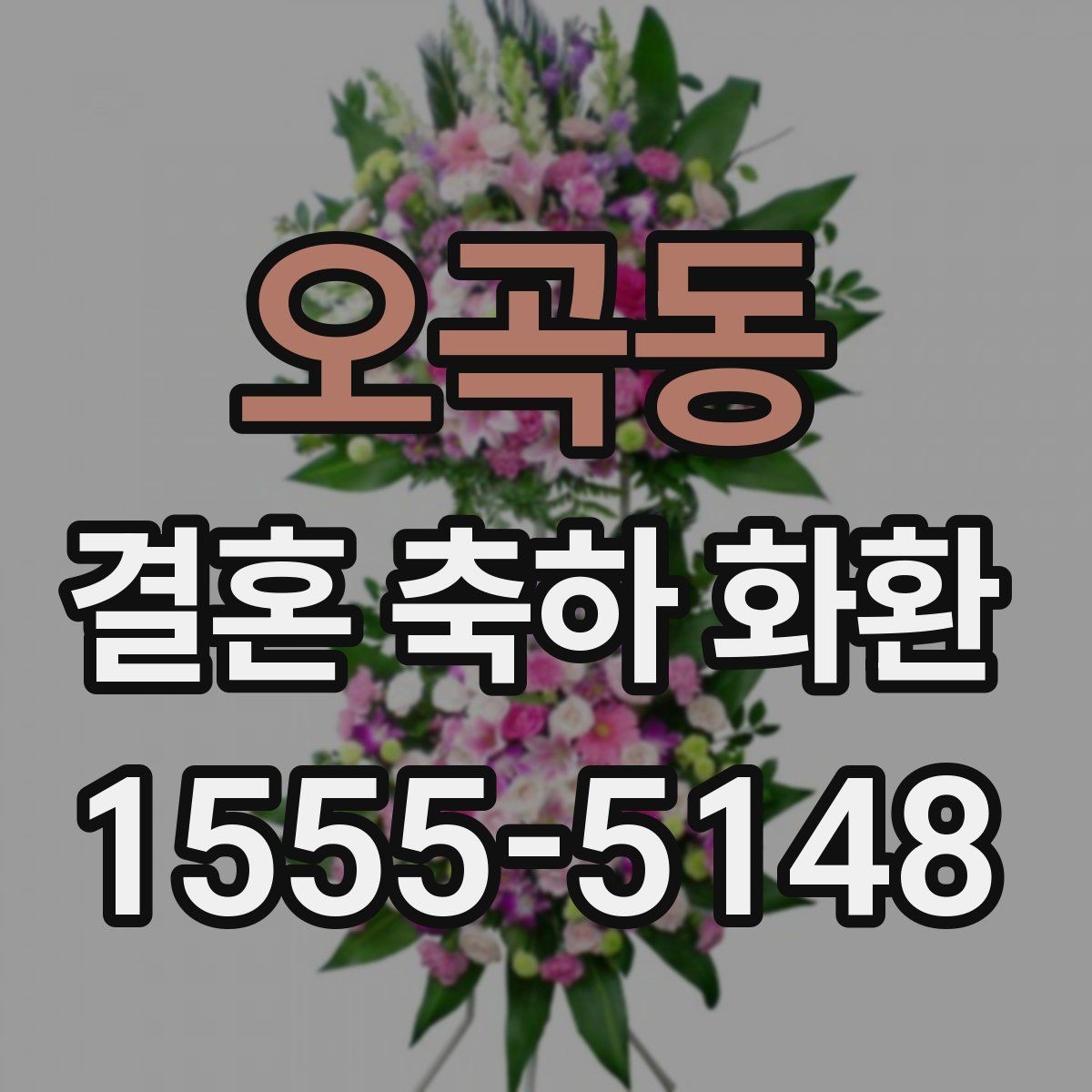 오곡동 결혼 축하 화환 현장 설치 전 확인해야 할 점