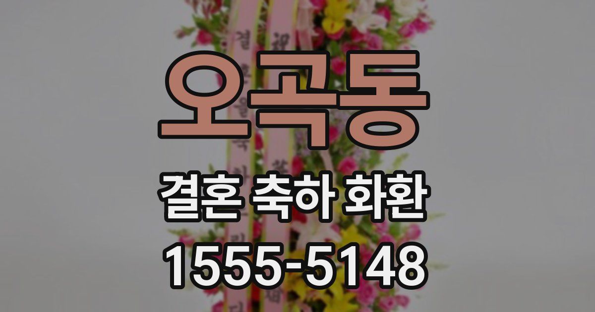 오곡동 결혼 축하 화환
