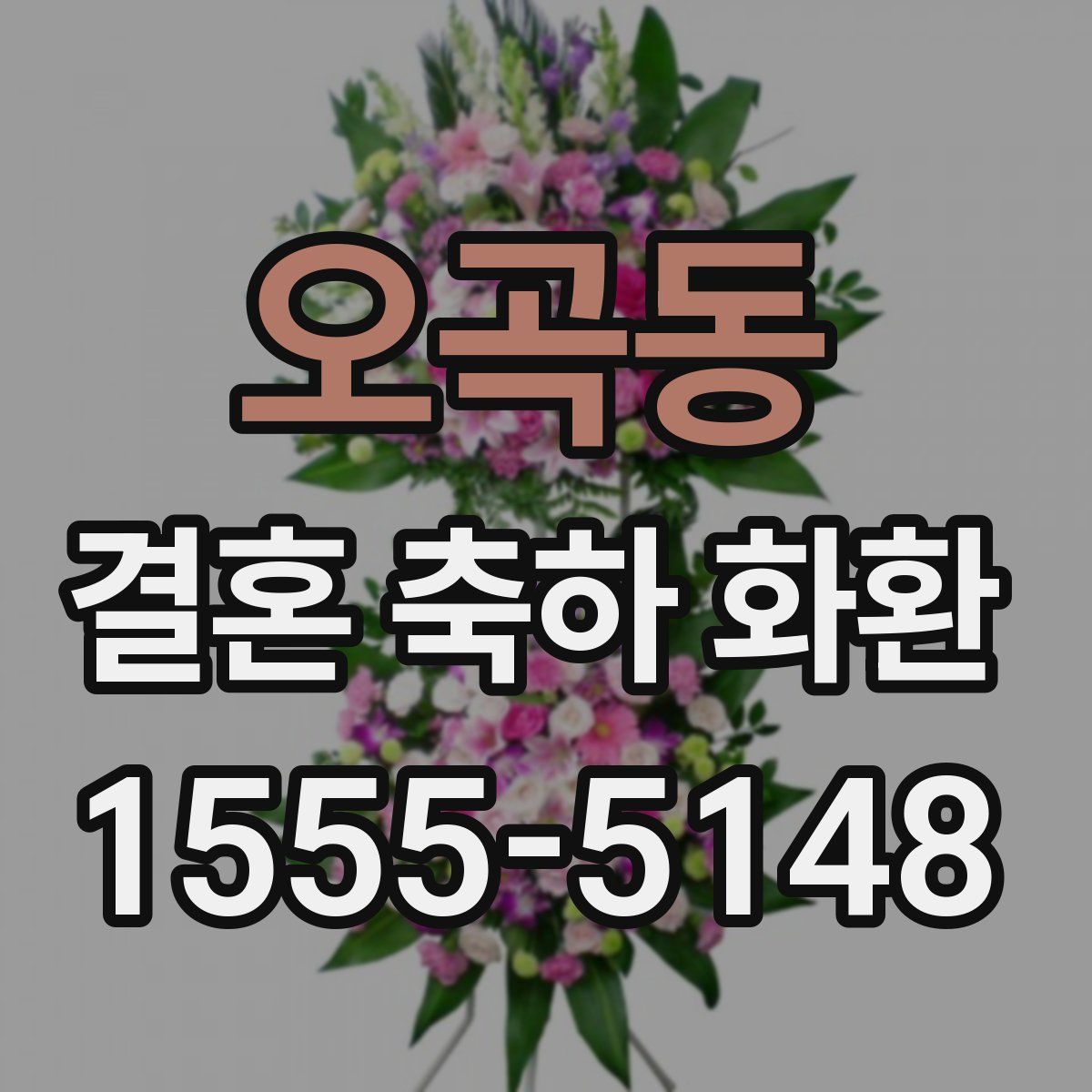 오곡동 결혼 축하 화환