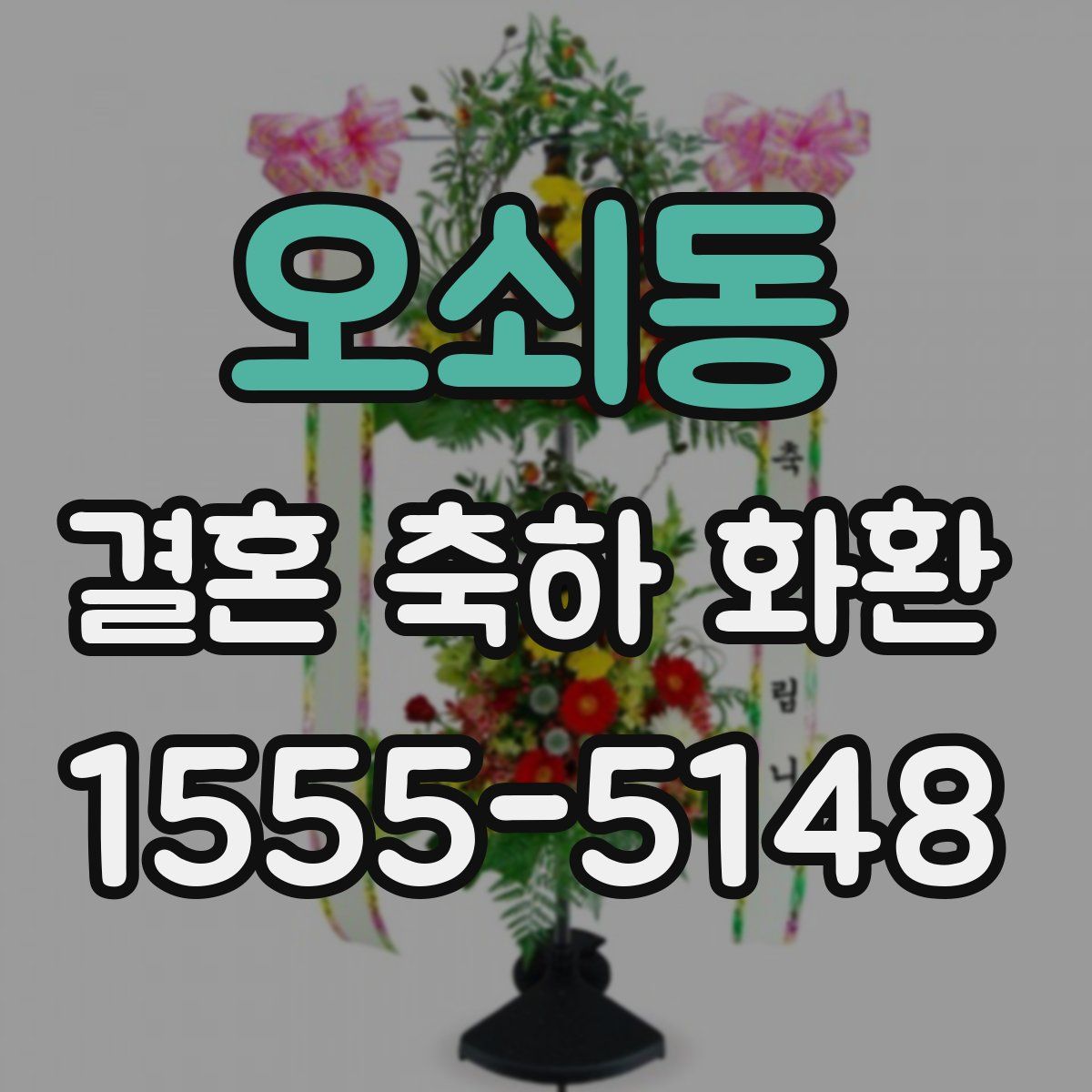 오쇠동 결혼 축하 화환