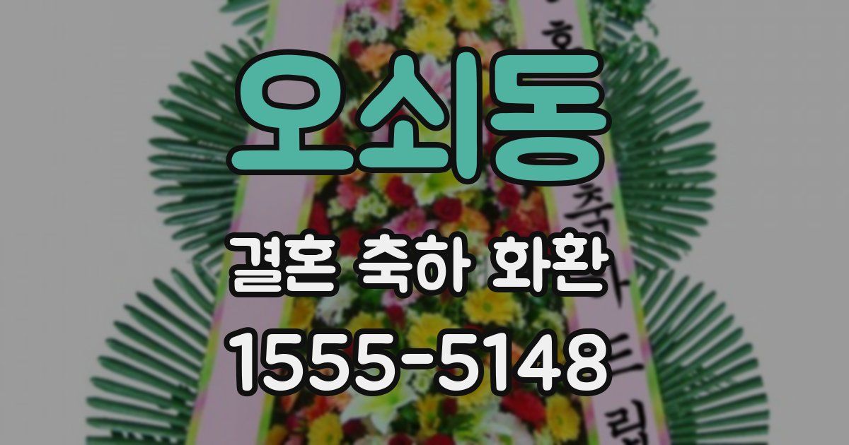 오쇠동 결혼 축하 화환