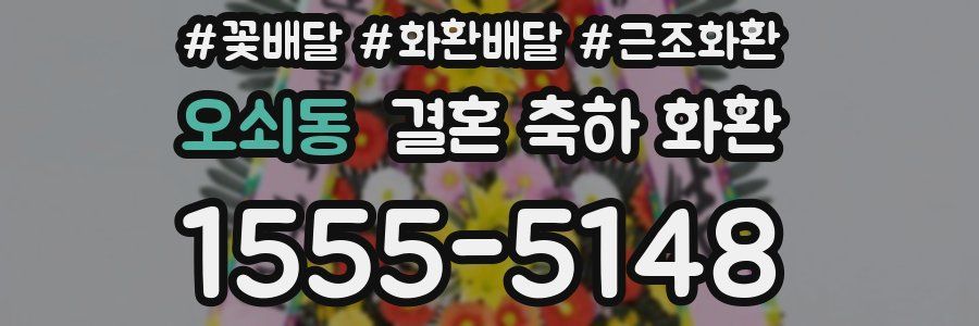 오쇠동 결혼 축하 화환