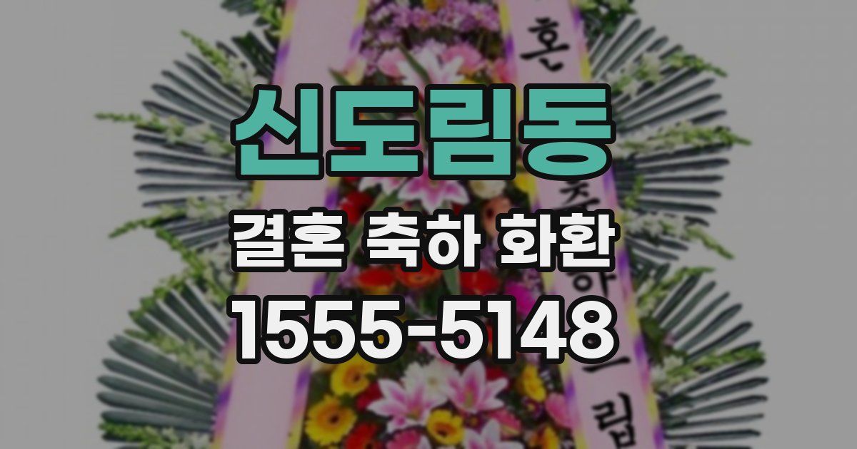 신도림동 결혼 축하 화환