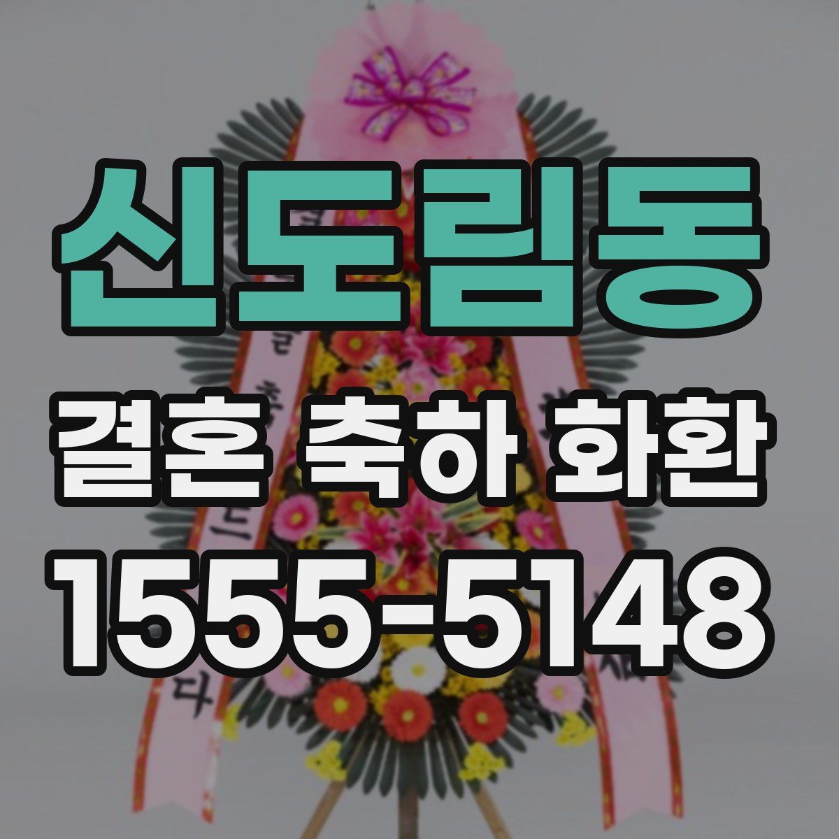 신도림동 결혼 축하 화환