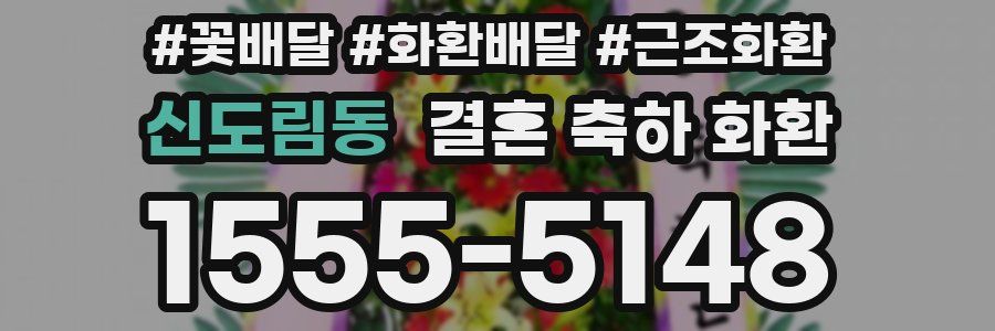 신도림동 결혼 축하 화환