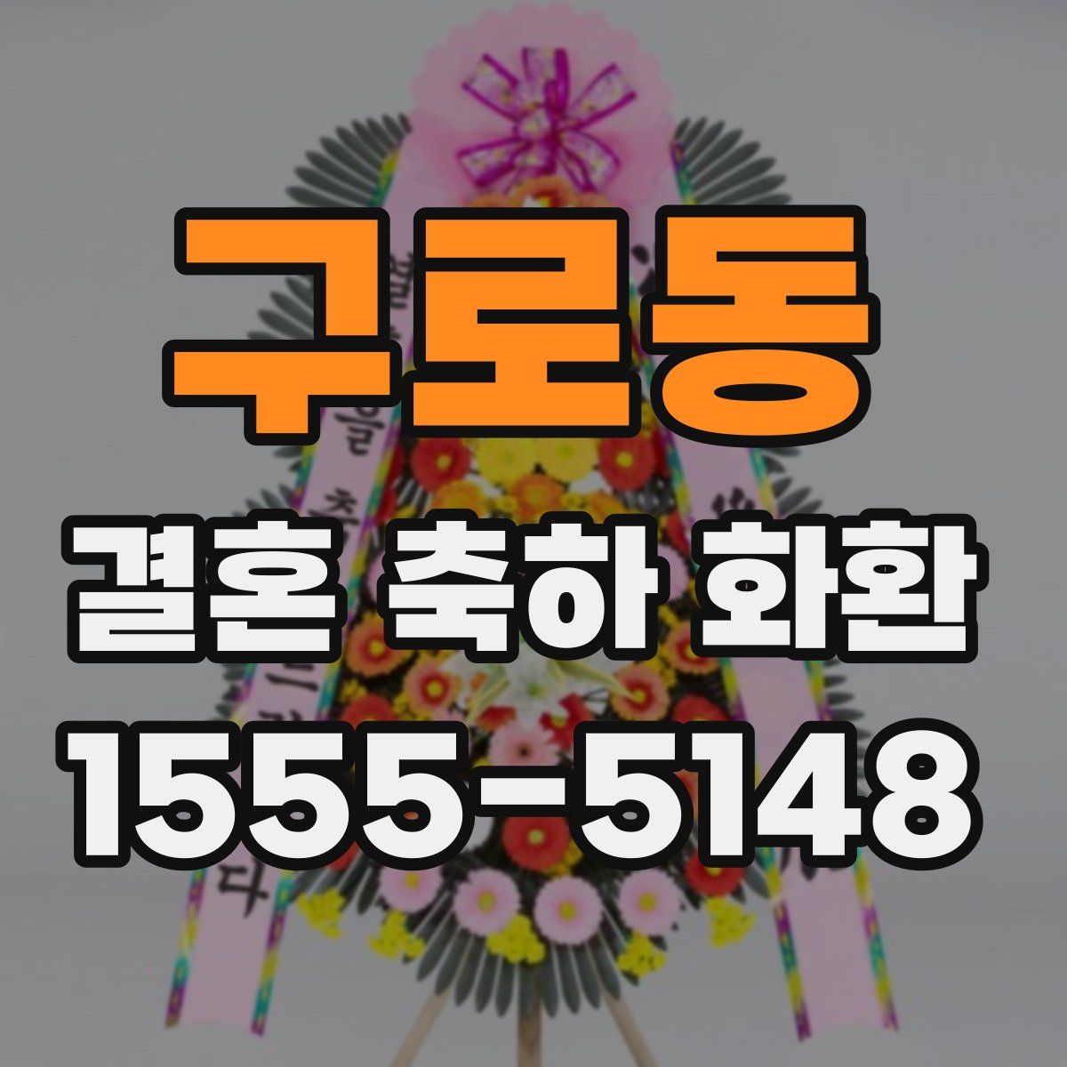 구로동 결혼 축하 화환