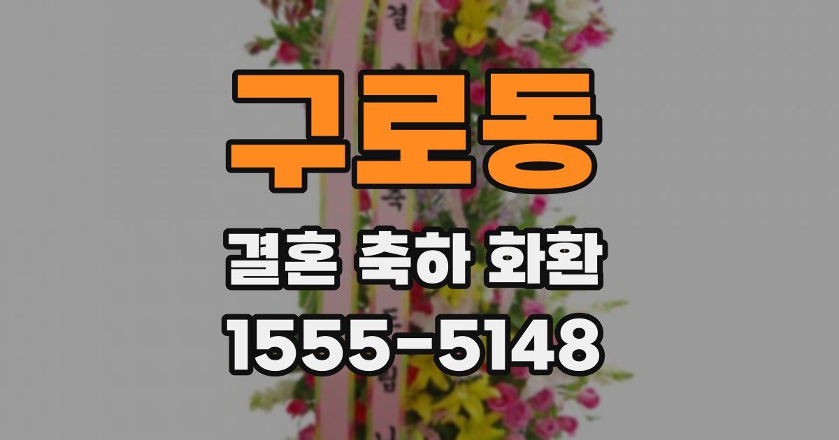 구로동 결혼 축하 화환