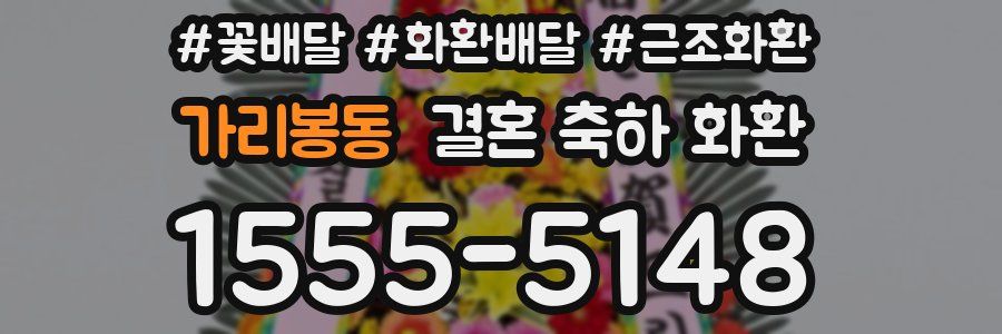 가리봉동 결혼 축하 화환