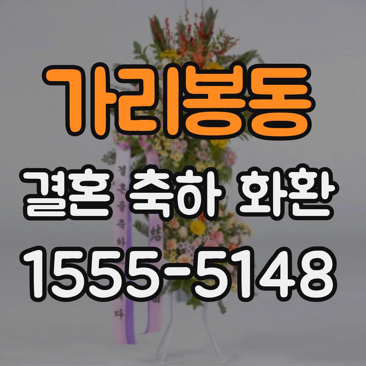 가리봉동 결혼 축하 화환
