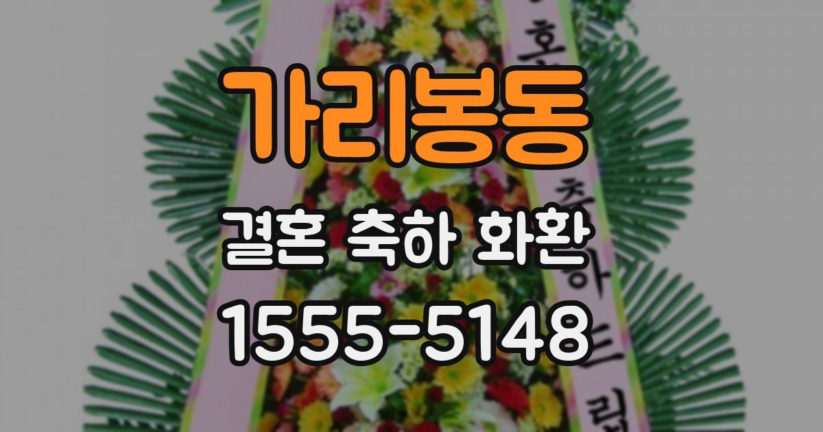 가리봉동 결혼 축하 화환