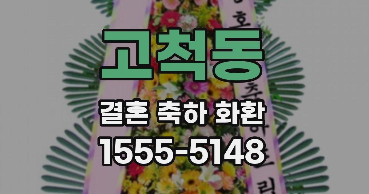고척동 결혼 축하 화환