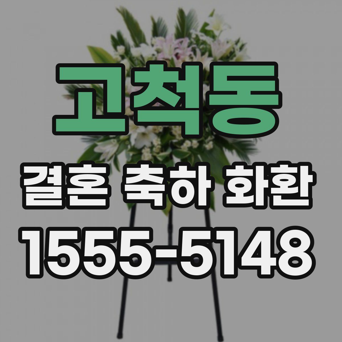 고척동 결혼 축하 화환