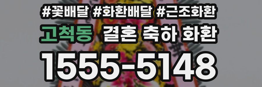 고척동 결혼 축하 화환