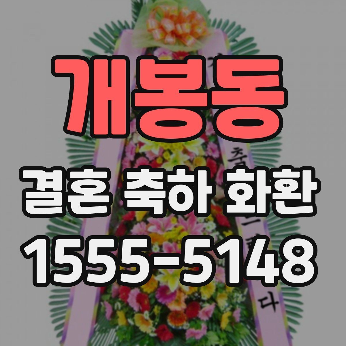 개봉동 결혼 축하 화환 화이트 톤과 컬러 조합 비교
