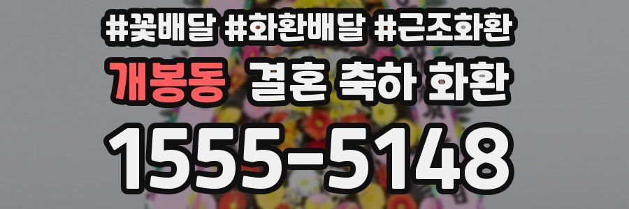 개봉동 결혼 축하 화환