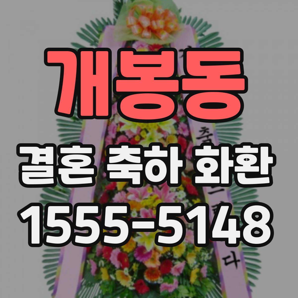 개봉동 결혼 축하 화환