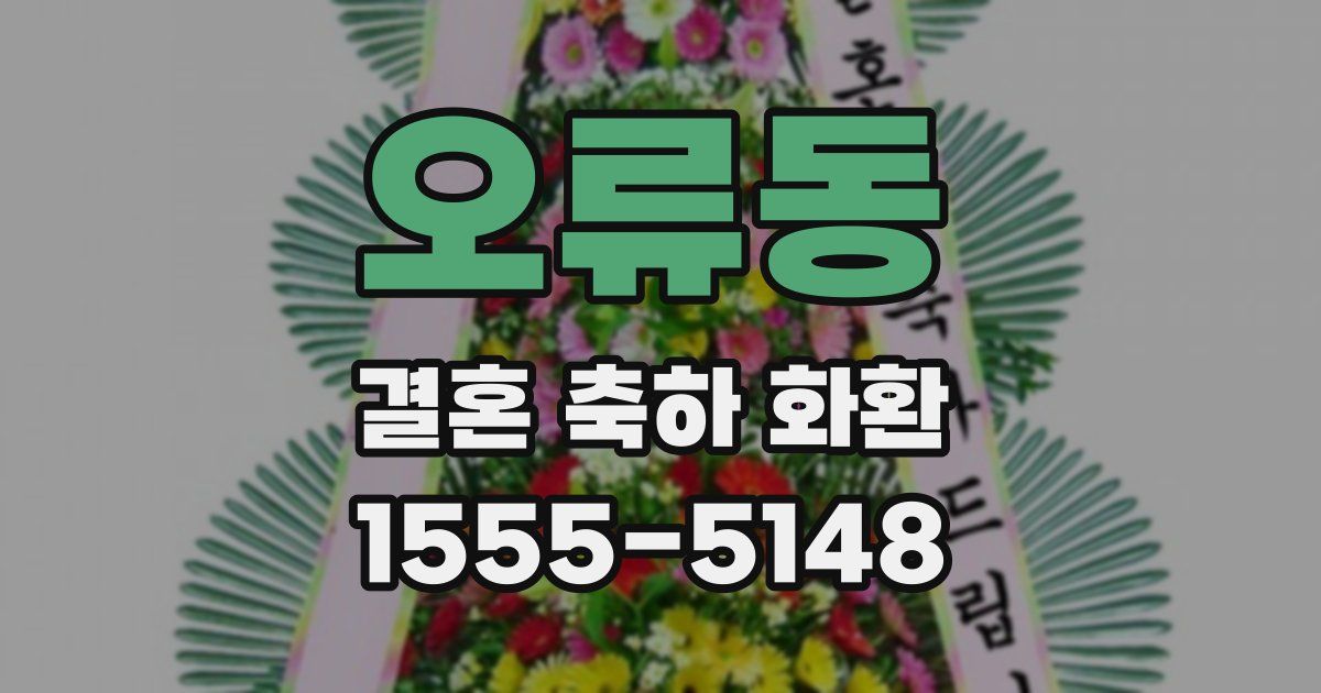 오류동 결혼 축하 화환
