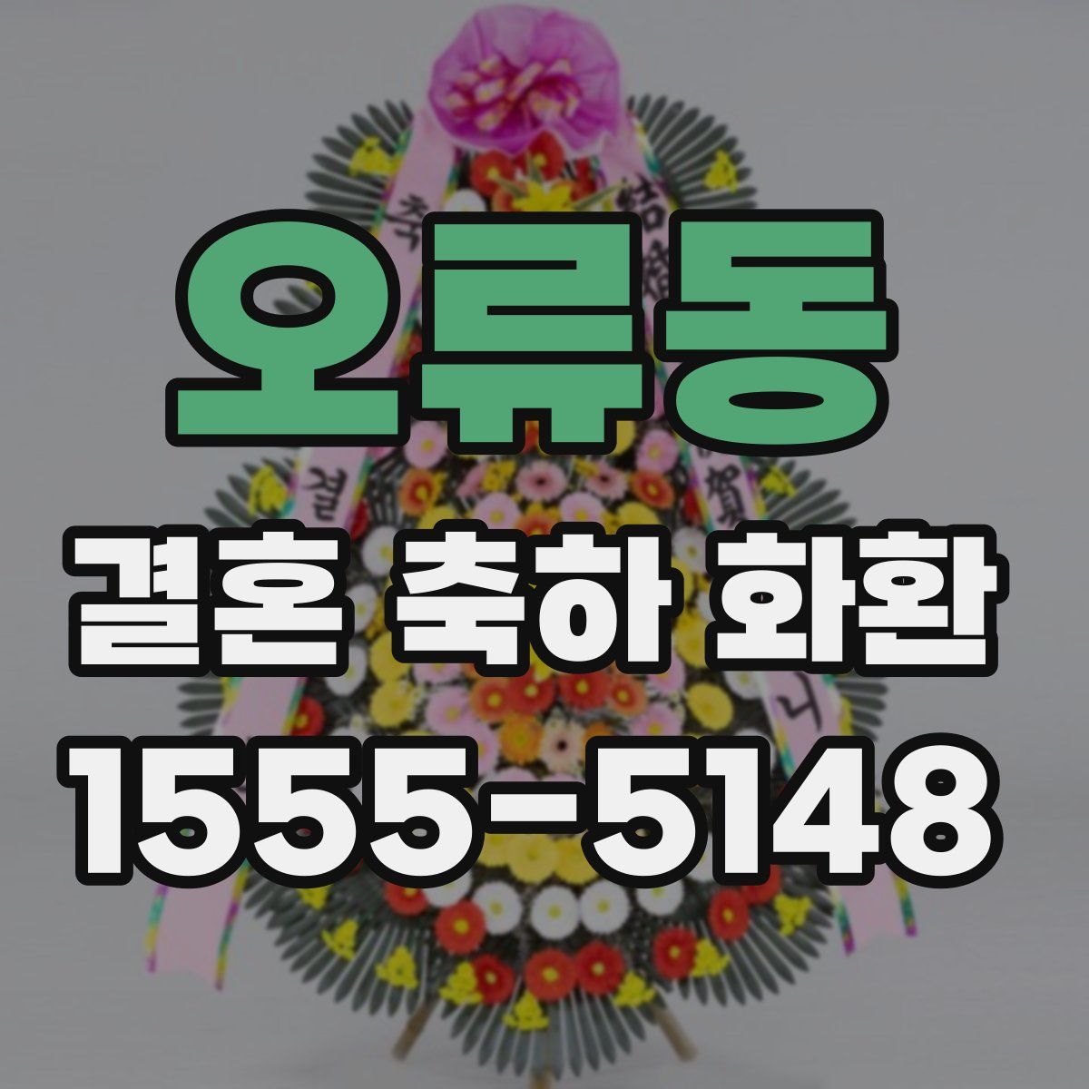 오류동 결혼 축하 화환