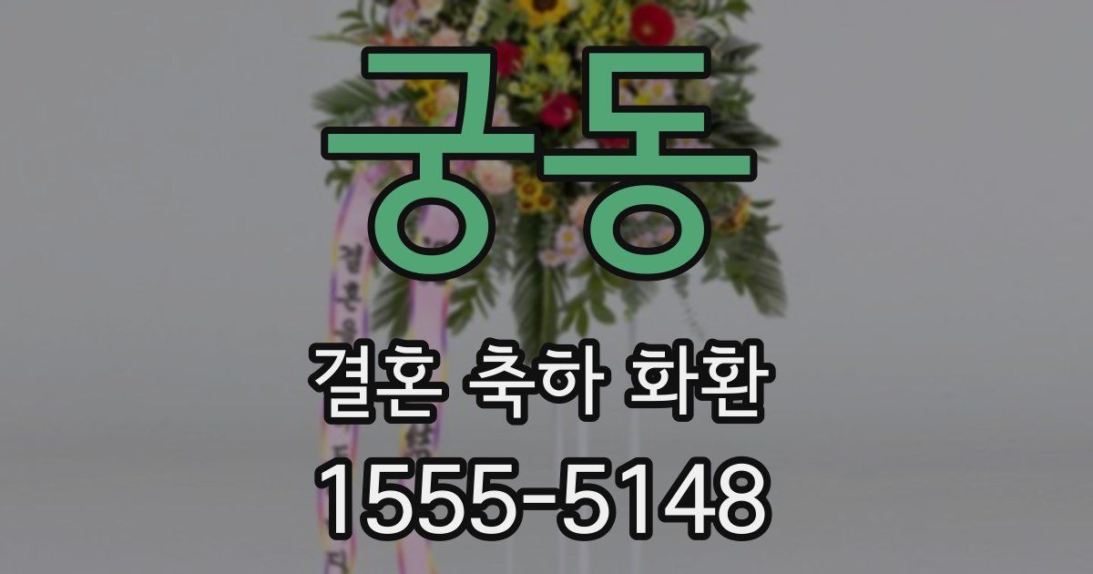 궁동 결혼 축하 화환