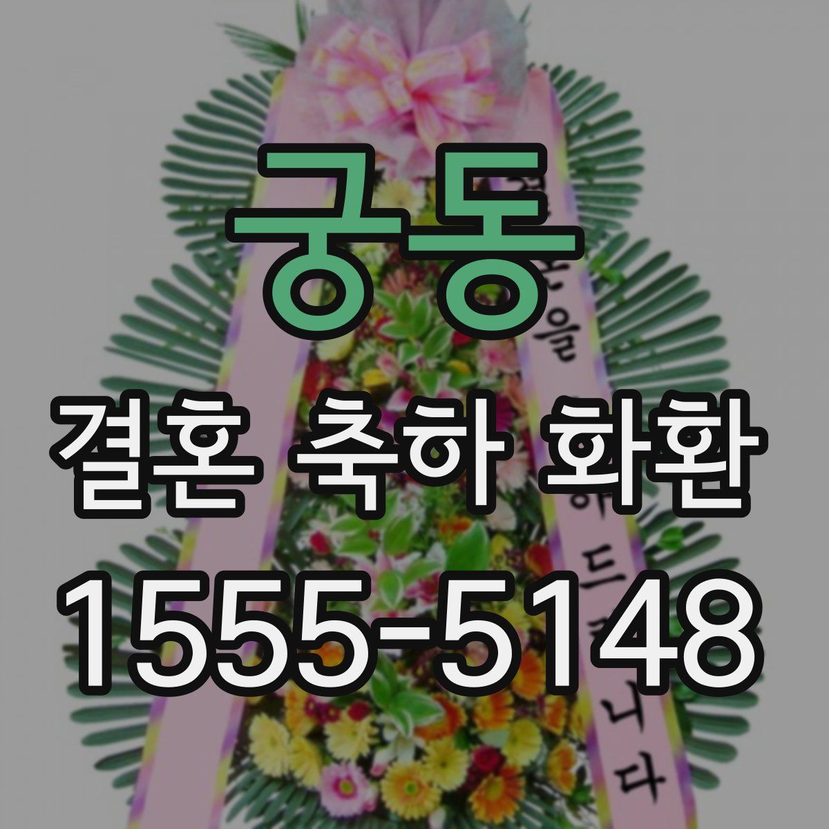 궁동 결혼 축하 화환
